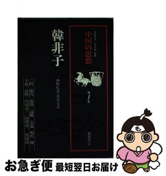 【中古】 中国の思想 第1巻 改訂増補 / 西野 広祥, 市川 宏 / 徳間書店 [単行本]【ネコポス発送】