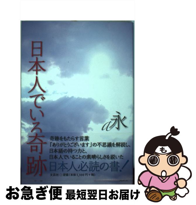 【中古】 日本人でいる奇跡 / 永 / 文芸社 [単行本（ソフトカバー）]【ネコポス発送】