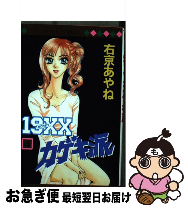 【中古】 19XXカゲキ派 4 / 右京 あやね / 集英社 [コミック]【ネコポス発送】