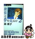 著者：森 素子出版社：小学館サイズ：コミックISBN-10：4091336159ISBN-13：9784091336156■こちらの商品もオススメです ● 探偵は夢を見るか 4 / 森 素子 / 小学館 [コミック] ● 探偵は夢を見るか 5 / 森 素子 / 小学館 [コミック] ● 探偵は笑わない 5 / 森 素子 / 小学館 [コミック] ● 探偵は夢を見るか 3 / 森 素子 / 小学館 [コミック] ● ークロノスー漆黒の神話 1 / 高階 良子 / 秋田書店 [コミック] ● 探偵は笑わない 特別編 / 森 素子 / 小学館 [コミック] ■通常24時間以内に出荷可能です。■ネコポスで送料は1～3点で298円、4点で328円。5点以上で600円からとなります。※2,500円以上の購入で送料無料。※多数ご購入頂いた場合は、宅配便での発送になる場合があります。■ただいま、オリジナルカレンダーをプレゼントしております。■送料無料の「もったいない本舗本店」もご利用ください。メール便送料無料です。■まとめ買いの方は「もったいない本舗　おまとめ店」がお買い得です。■中古品ではございますが、良好なコンディションです。決済はクレジットカード等、各種決済方法がご利用可能です。■万が一品質に不備が有った場合は、返金対応。■クリーニング済み。■商品画像に「帯」が付いているものがありますが、中古品のため、実際の商品には付いていない場合がございます。■商品状態の表記につきまして・非常に良い：　　使用されてはいますが、　　非常にきれいな状態です。　　書き込みや線引きはありません。・良い：　　比較的綺麗な状態の商品です。　　ページやカバーに欠品はありません。　　文章を読むのに支障はありません。・可：　　文章が問題なく読める状態の商品です。　　マーカーやペンで書込があることがあります。　　商品の痛みがある場合があります。