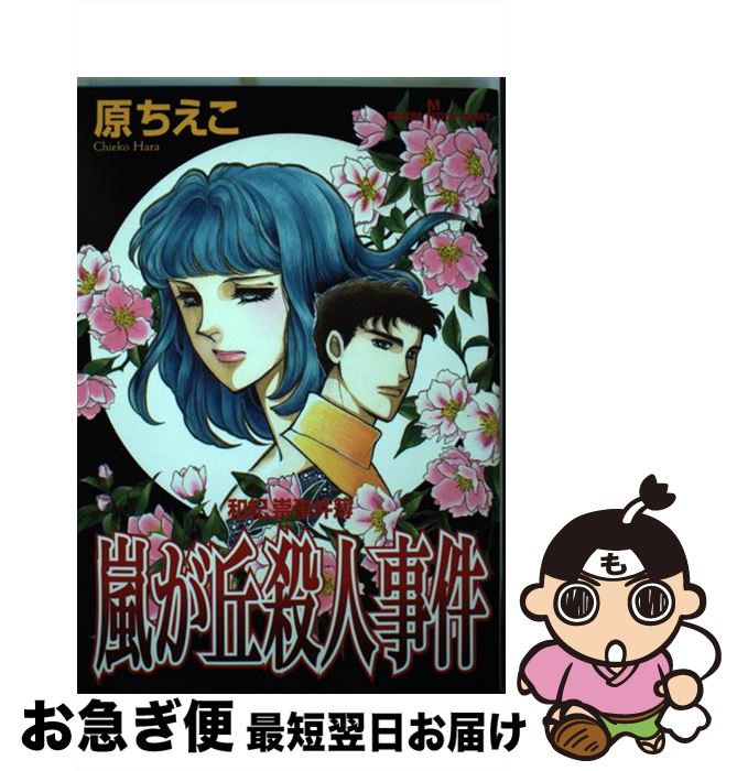 【中古】 嵐が丘殺人事件 和紀崇事件簿 / 原 ちえこ / 秋田書店 [コミック]【ネコポス発送】