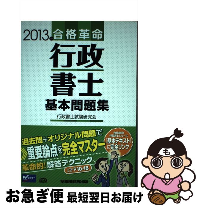 【中古】 合格革命行政書士基本問題集 2013年度版 / 行