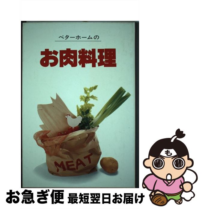 【中古】 ベターホームのお肉料理 / ベターホーム協会 / ベターホーム協会 [単行本]【ネコポス発送】