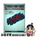 【中古】 21世紀の銀行経営 新資本戦略とリスクマネジメント / クリス マッテン, 小島 邦夫, Chris Matten, 金融フロントランナーズ / 金融...