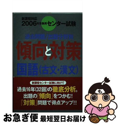 【中古】 国語（古文・漢文） 過去問題／出題分野別 2006年受験用 / 旺文社 / 旺文社 [単行本]【ネコポス発送】