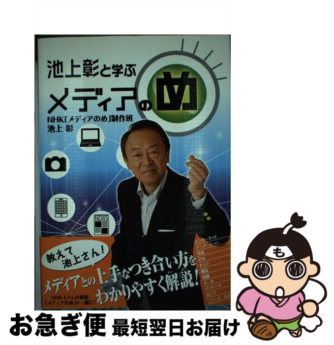 【中古】 池上彰と学ぶメディアのめ / NHK「メディアのめ」制作班, 池上 彰 / NHK出版 [単行本（ソフトカバー）]【ネコポス発送】