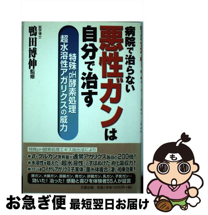 【中古】 病院で治らない悪性ガン