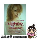 【中古】 ユキナ的な。 / 木下 優樹菜 / 集英社 [単行本]【ネコポス発送】