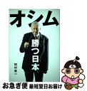 【中古】 オシム勝つ日本 / 田村 修一 / 文藝春秋 [単行本]【ネコポス発送】