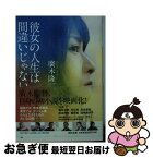 【中古】 彼女の人生は間違いじゃない / 廣木 隆一 / 河出書房新社 [文庫]【ネコポス発送】