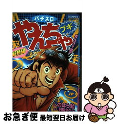 【中古】 パチスロやんちゃブギ 解析編 / しのはら 勉 / 綜合図書 [コミック]【ネコポス発送】