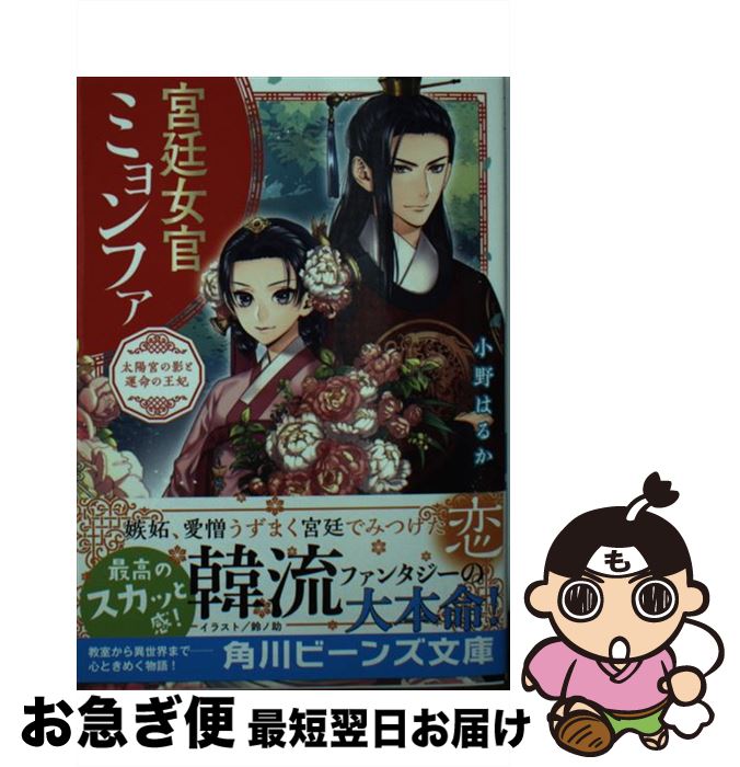 【中古】 宮廷女官ミョンファ 太陽宮の影と運命の王妃 / 小野はるか, 鈴ノ助 / KADOKAWA [文庫]【ネコポス発送】