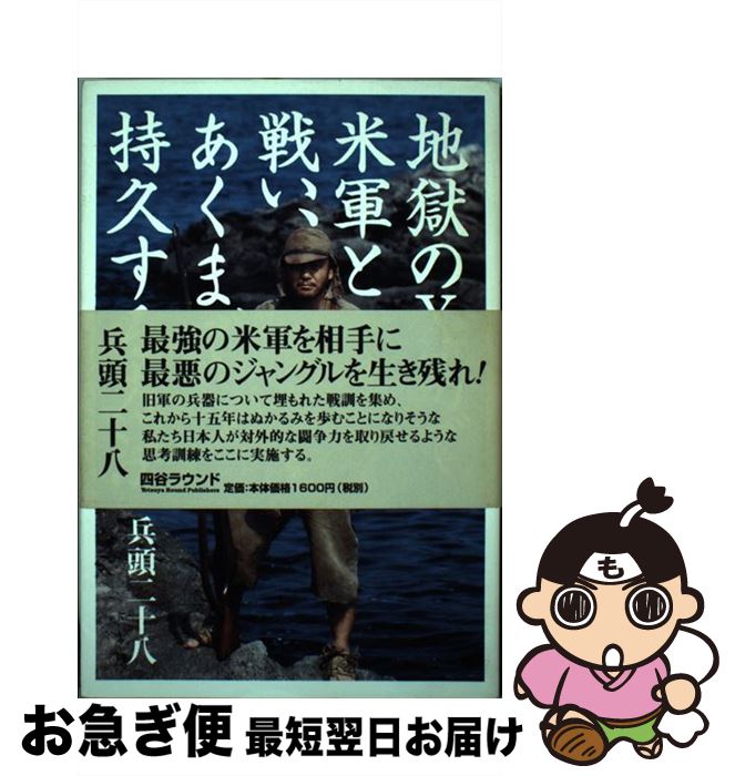 【中古】 地獄のX島で米軍と戦い、あくまで持久する方法 / 兵頭 二十八 / 四谷ラウンド [単行本]【ネコ..