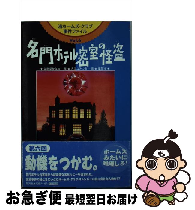 【中古】 名門ホテル密室の怪盗 / 湖南堂 かなめ / 集英社 [単行本]【ネコポス発送】