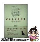 【中古】 犬の心の相談室 犬も人も幸福になろう / 利岡 裕子 / 主婦の友社 [単行本]【ネコポス発送】