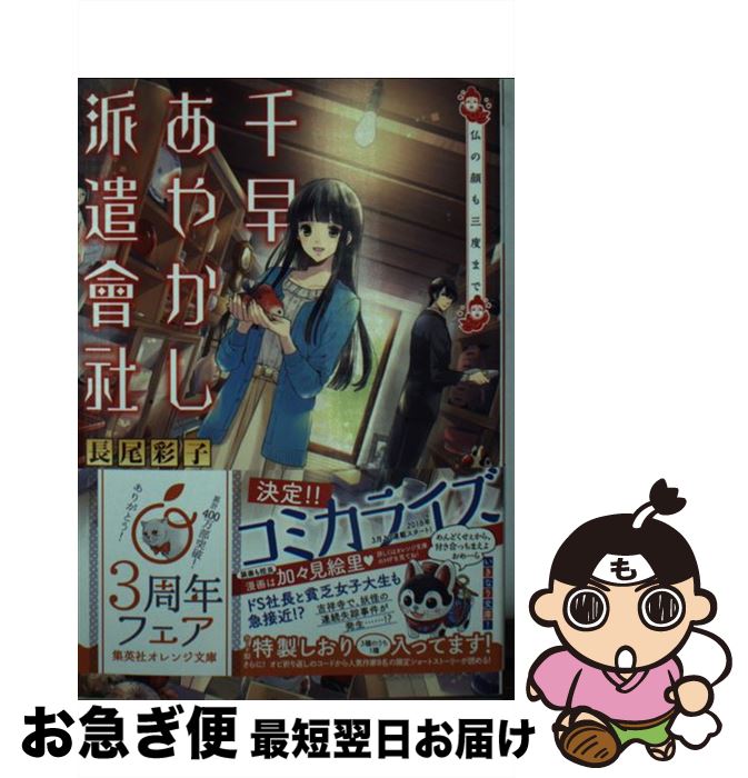 【中古】 千早あやかし派遣會社 仏の顔も三度まで / 長尾 彩子, 加々見 絵里 / 集英社 [文庫]【ネコポス発送】