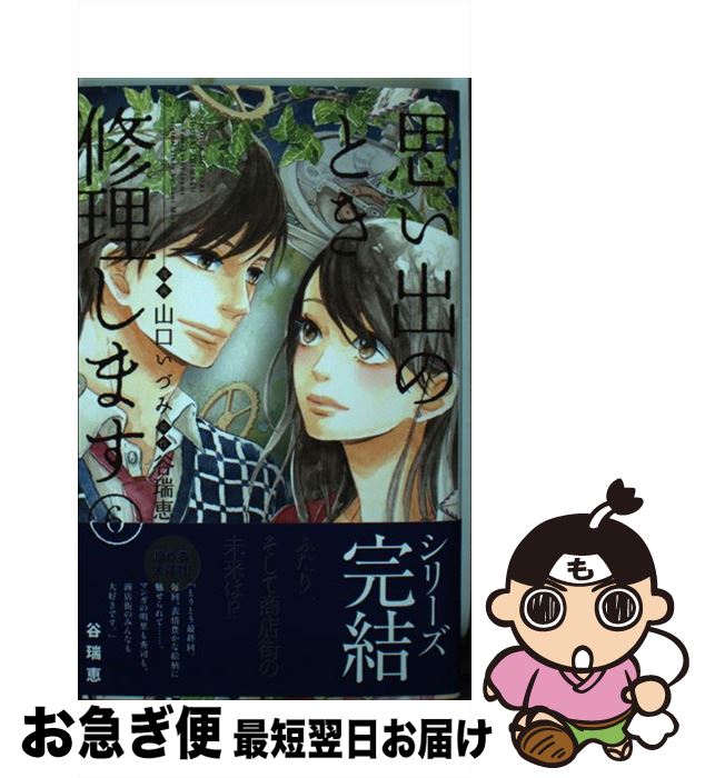 楽天もったいない本舗　お急ぎ便店【中古】 思い出のとき修理します 6 / 山口 いづみ / 集英社 [コミック]【ネコポス発送】