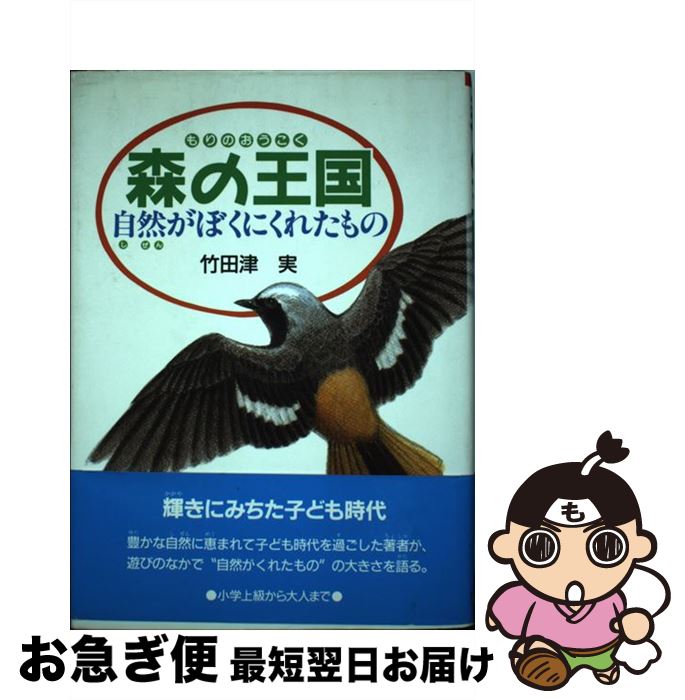 【中古】 森の王国 自然がぼくにくれたもの / 竹田津 実 / 偕成社 [単行本]【ネコポス発送】