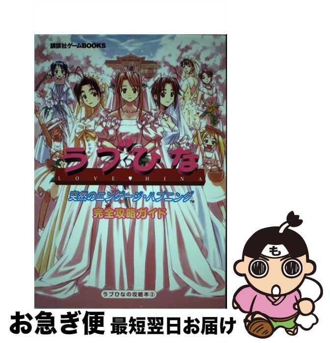 【中古】 ラブひな突然のエンゲージ・ハプニング完全攻略ガイド / 講談社 / 講談社 [単行本]【ネコポス..