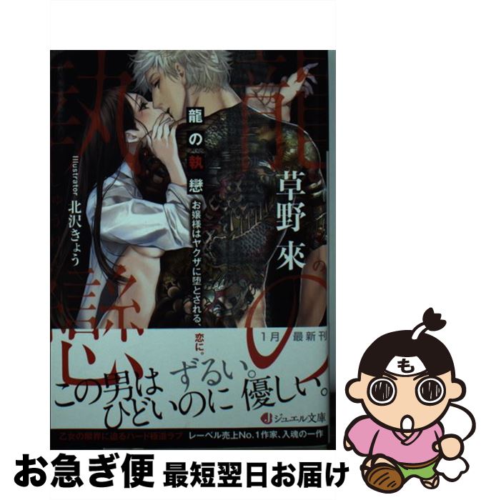 【中古】 龍の執戀 お嬢様はヤクザに堕とされる、恋に。 / 草野 來, 北沢 きょう / KADOKAWA [文庫]【ネコポス発送】