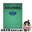 【中古】 旺文社全訳古語辞典 / 櫻井 満, 宮腰 賢 / 旺文社 [ハードカバー]【ネコポス発送】