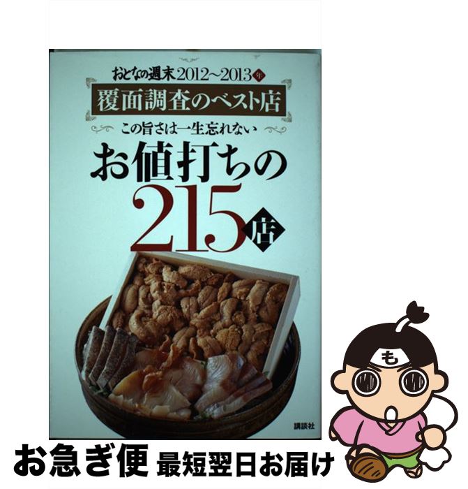 【中古】 お値打ちの215店 おとなの週末2012～2013年　覆面調査のベスト / おとなの週末編集部 / 講談..