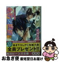 【中古】 こごりの囲にもの騒げ 少年陰陽師 / 結城 光流, あさぎ 桜 / KADOKAWA/角川書店 文庫 【ネコポス発送】