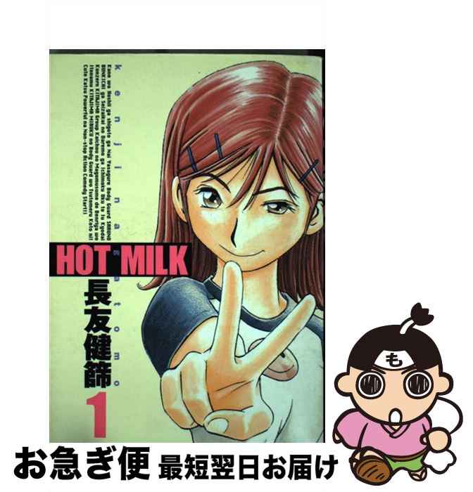 【中古】 Hot　milk 1 / 長友 健篩 / 集英社 [コミック]【ネコポス発送】