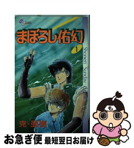 【中古】 まぼろし佑幻 1 / 克・ 亜樹 / 小学館 [新書]【ネコポス発送】