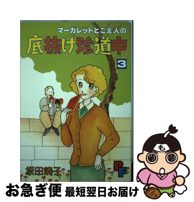  マーガレットとご主人の底抜け珍道中 3 / 坂田 靖子 / 小学館 