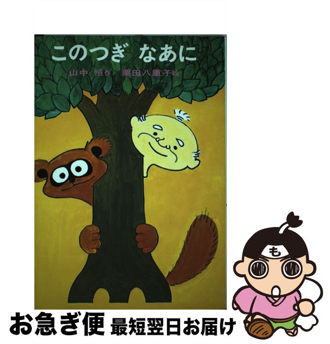 【中古】 このつぎなあに / 山中 恒, 栗田 八重子 / あかね書房 [単行本]【ネコポス発送】