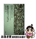 著者：富山 太佳夫出版社：研究社サイズ：単行本ISBN-10：4327152153ISBN-13：9784327152154■こちらの商品もオススメです ● 現代批評のプラクティス 1 / 富山 太佳夫 / 研究社出版 [単行本] ■通常24時間以内に出荷可能です。■ネコポスで送料は1～3点で298円、4点で328円。5点以上で600円からとなります。※2,500円以上の購入で送料無料。※多数ご購入頂いた場合は、宅配便での発送になる場合があります。■ただいま、オリジナルカレンダーをプレゼントしております。■送料無料の「もったいない本舗本店」もご利用ください。メール便送料無料です。■まとめ買いの方は「もったいない本舗　おまとめ店」がお買い得です。■中古品ではございますが、良好なコンディションです。決済はクレジットカード等、各種決済方法がご利用可能です。■万が一品質に不備が有った場合は、返金対応。■クリーニング済み。■商品画像に「帯」が付いているものがありますが、中古品のため、実際の商品には付いていない場合がございます。■商品状態の表記につきまして・非常に良い：　　使用されてはいますが、　　非常にきれいな状態です。　　書き込みや線引きはありません。・良い：　　比較的綺麗な状態の商品です。　　ページやカバーに欠品はありません。　　文章を読むのに支障はありません。・可：　　文章が問題なく読める状態の商品です。　　マーカーやペンで書込があることがあります。　　商品の痛みがある場合があります。