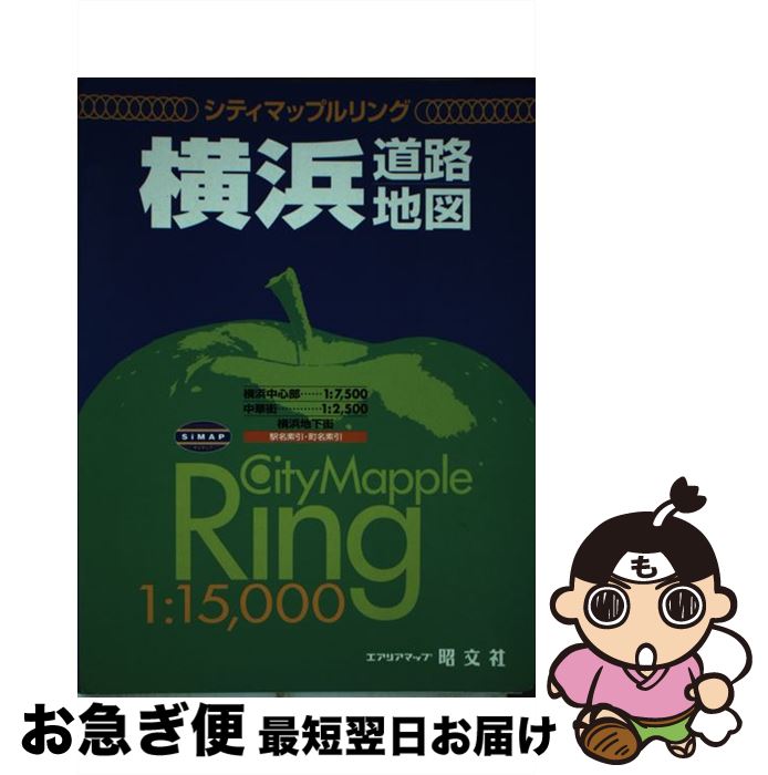 【中古】 横浜道路地図 1：15，000 / 昭文社 / 昭文社 [単行本]【ネコポス発送】