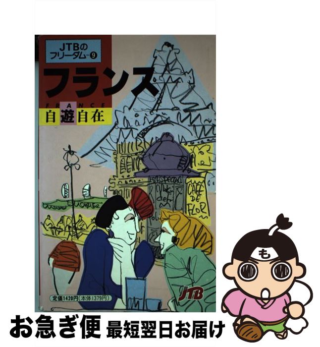 【中古】 フランス自遊自在 / JTBパブリッシング / JTBパブリッシング [単行本]【ネコポス発送】