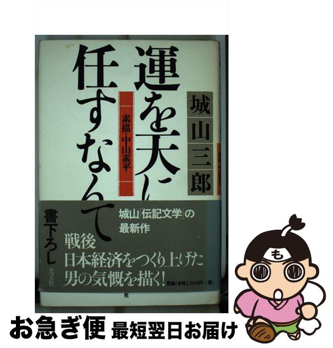 【中古】 運を天に任すなんて 素描・中山素平 / 城山 三郎 / 光文社 [単行本]【ネコポス発送】