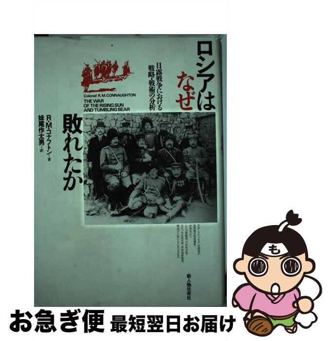 【中古】 ロシアはなぜ敗れたか 日露戦争における戦略・戦術の分析 / R.M. コナフトン, 妹尾 作太男 / ..