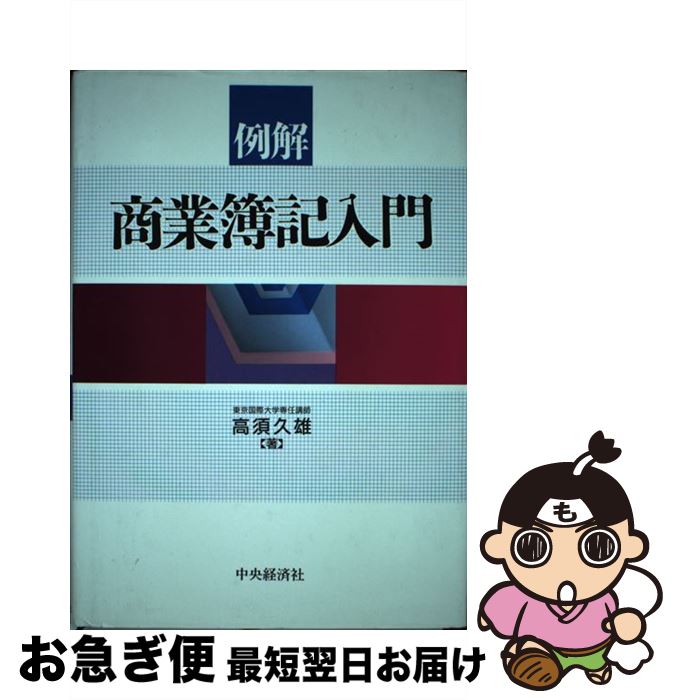【中古】 例解商業簿記入門 / 高須 久雄 / 中央経済グループパブリッシング [単行本]【ネコポス発送】