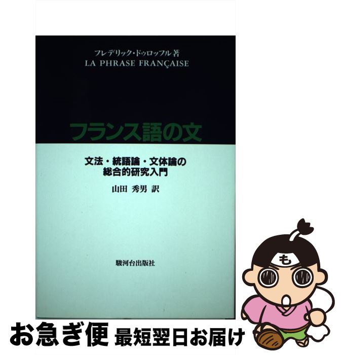 【中古】 フランス語の文 文法・統語論・文体論の総合的研究入門 / フレデリック・ドゥロッフル, 山田 秀男 / 駿河台出版社 [単行本]【ネコポス発送】