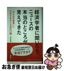 【中古】 経済学者に聞いたら、ニュースの本当のところが見えてきた 「みんなの意見」にだまされないための11講 / 日本経済新聞社 / 日経BPマーケティング(日 [単行本]【ネコポス発送】