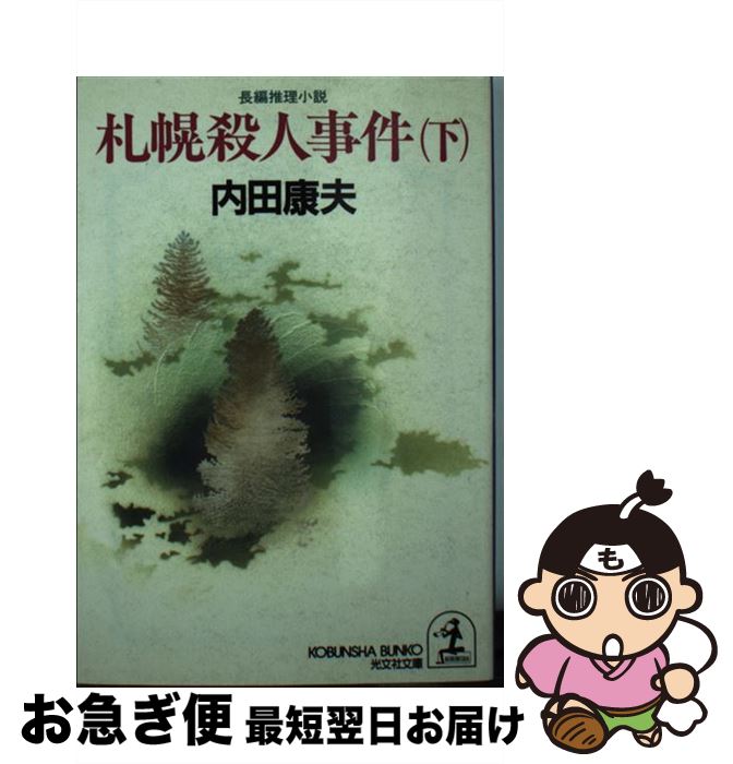 【中古】 札幌殺人事件 長編推理小説 下 / 内田 康夫 / 光文社 [文庫]【ネコポス発送】