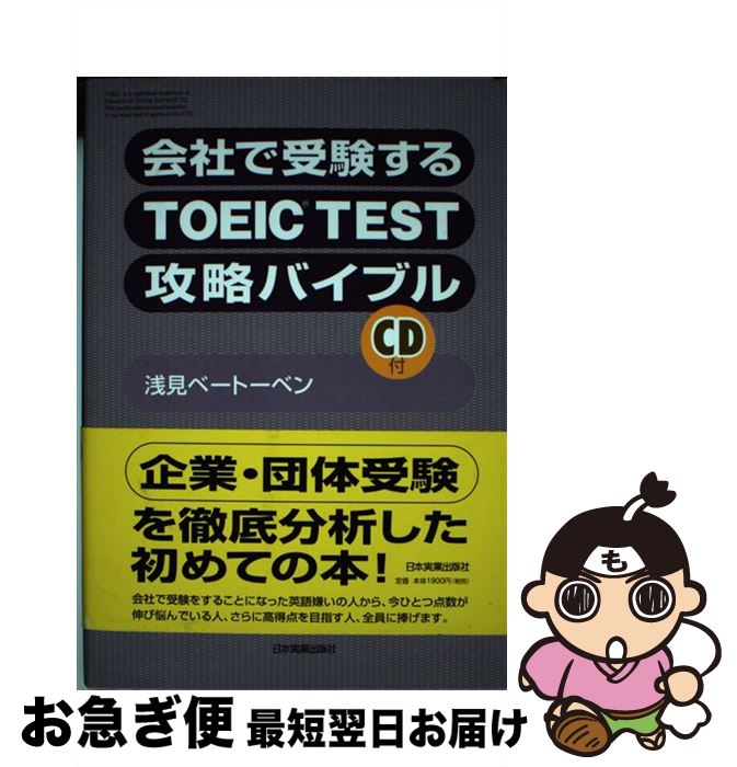 著者：浅見ベートーベン出版社：日本実業出版社サイズ：単行本ISBN-10：4534036930ISBN-13：9784534036933■通常24時間以内に出荷可能です。■ネコポスで送料は1～3点で298円、4点で328円。5点以上で600円からとなります。※2,500円以上の購入で送料無料。※多数ご購入頂いた場合は、宅配便での発送になる場合があります。■ただいま、オリジナルカレンダーをプレゼントしております。■送料無料の「もったいない本舗本店」もご利用ください。メール便送料無料です。■まとめ買いの方は「もったいない本舗　おまとめ店」がお買い得です。■中古品ではございますが、良好なコンディションです。決済はクレジットカード等、各種決済方法がご利用可能です。■万が一品質に不備が有った場合は、返金対応。■クリーニング済み。■商品画像に「帯」が付いているものがありますが、中古品のため、実際の商品には付いていない場合がございます。■商品状態の表記につきまして・非常に良い：　　使用されてはいますが、　　非常にきれいな状態です。　　書き込みや線引きはありません。・良い：　　比較的綺麗な状態の商品です。　　ページやカバーに欠品はありません。　　文章を読むのに支障はありません。・可：　　文章が問題なく読める状態の商品です。　　マーカーやペンで書込があることがあります。　　商品の痛みがある場合があります。