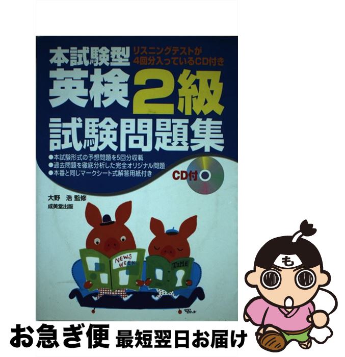 【中古】 CD付本試験型英検2級試験問題集 / 大野 浩 / 成美堂出版 [単行本]【ネコポス発送】