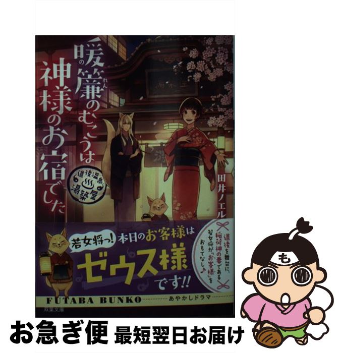 【中古】 暖簾のむこうは神様のお宿でした 道後温泉湯築屋 /