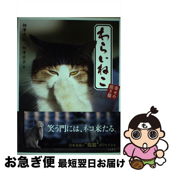 【中古】 わらいねこ 幸せの招き猫 / 相澤京子, 相澤秀仁 / 二見書房 [単行本（ソフトカバー）]【ネコポス発送】