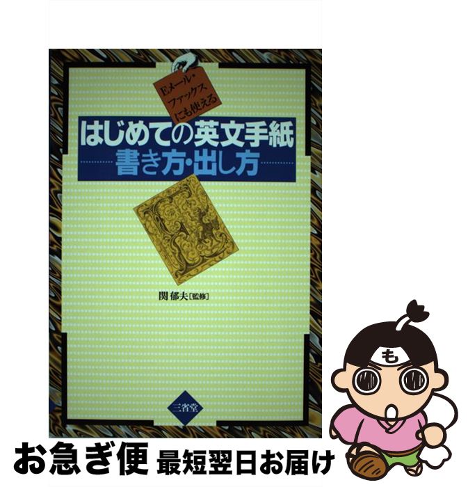 【中古】 はじめての英文手紙ー書