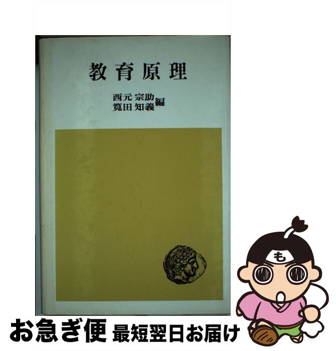 【中古】 教育原理 / 西元 宗助, 筧田 知義 / 法律文化社 [単行本]【ネコポス発送】