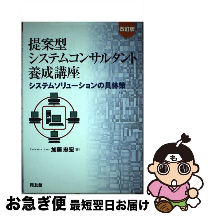 【中古】 提案型システムコンサルタント養成講座 システムソリューションの具体策 改訂版 / 加藤 忠宏 ..