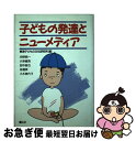 【中古】 子どもの発達とニューメディア / 沖野 晧一, 田中 俊也, 小木 美代子, 大串 健吾, 舟橋 斉, 東海子どもの文化研究所 / 童心社 [単行本]【ネコポス発送】