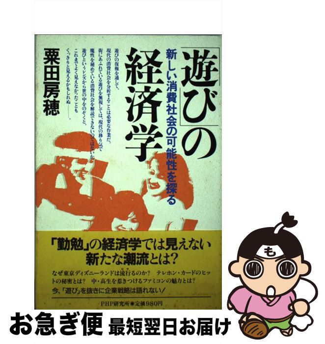 【中古】 「遊び」の経済学 新しい消費社会の可能性を探る / 粟田 房穂 / PHP研究所 [単行本]【ネコポス発送】