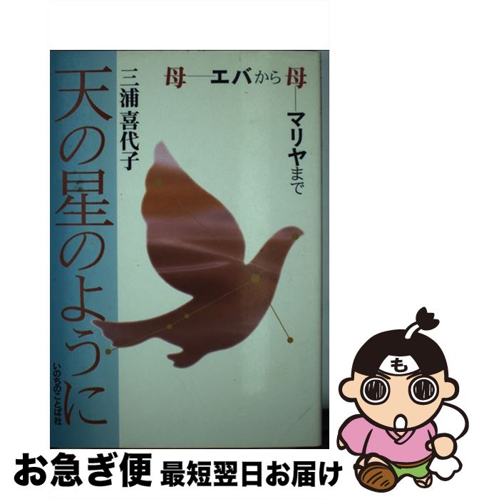 【中古】 天の星のように 母エバから母マリヤまで / 三浦喜代子 / いのちのことば社 [単行本]【ネコポス発送】